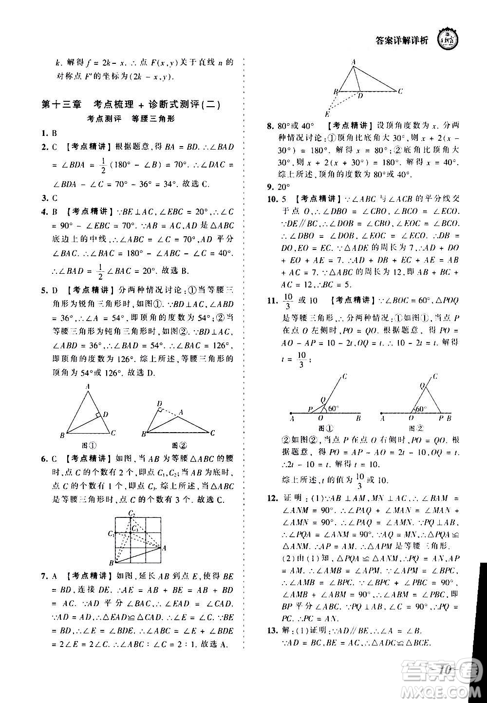 江西人民出版社2020秋王朝霞考點梳理時習卷數(shù)學八年級上冊RJ人教版答案