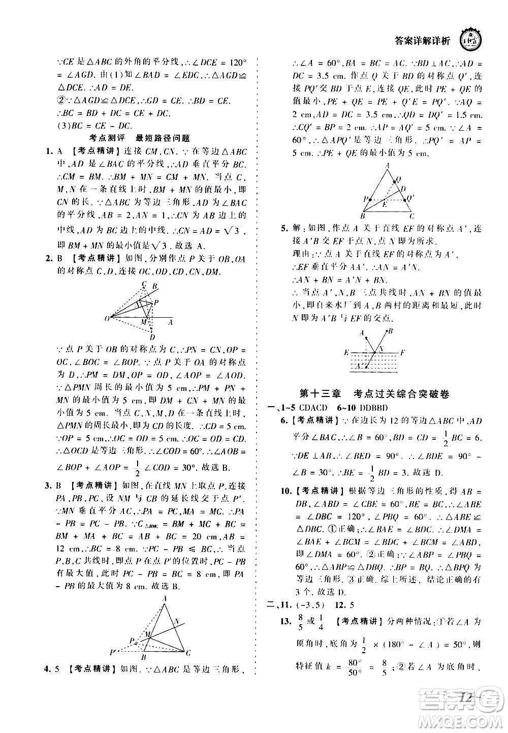 江西人民出版社2020秋王朝霞考點梳理時習卷數(shù)學八年級上冊RJ人教版答案