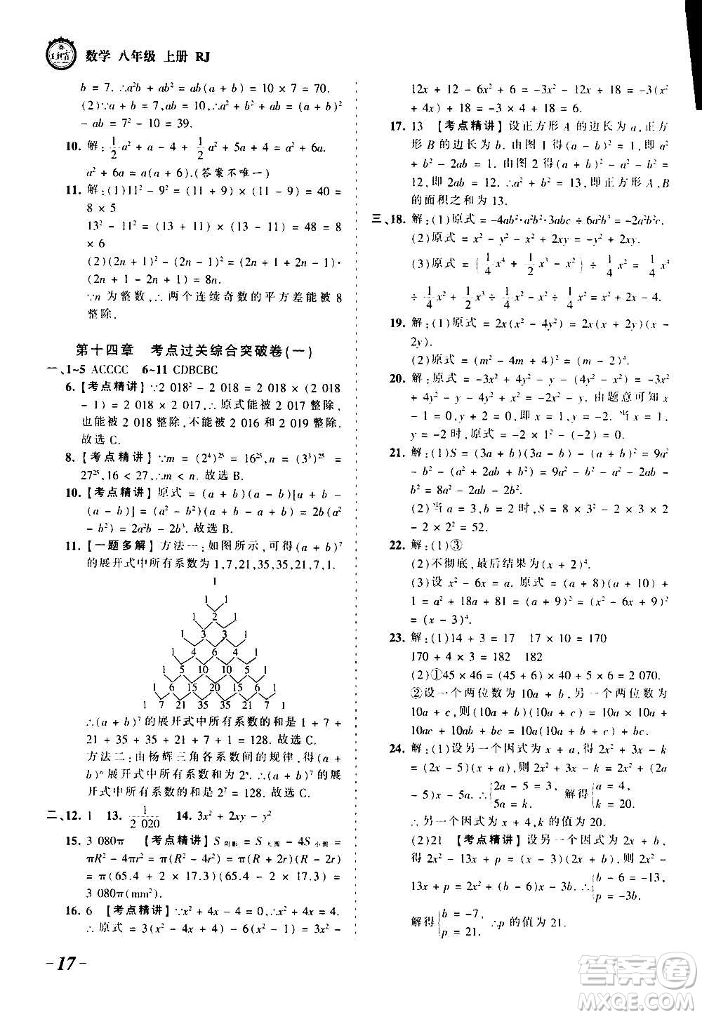 江西人民出版社2020秋王朝霞考點梳理時習卷數(shù)學八年級上冊RJ人教版答案