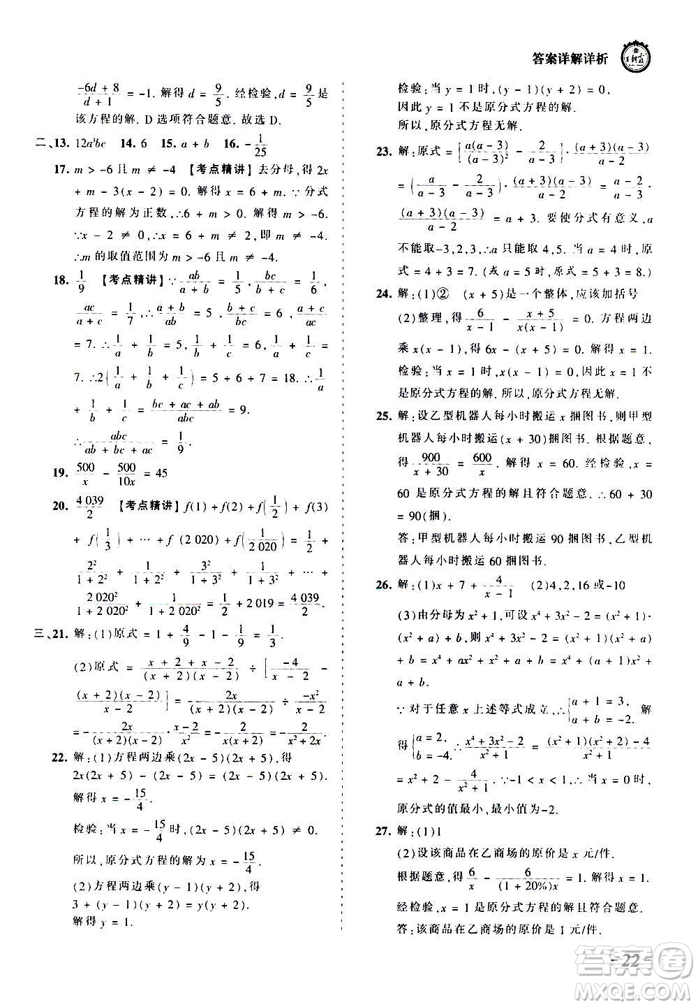 江西人民出版社2020秋王朝霞考點梳理時習卷數(shù)學八年級上冊RJ人教版答案