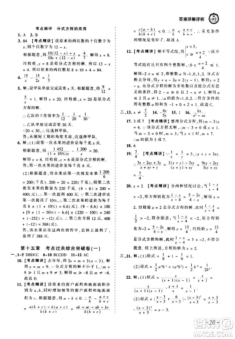 江西人民出版社2020秋王朝霞考點梳理時習卷數(shù)學八年級上冊RJ人教版答案