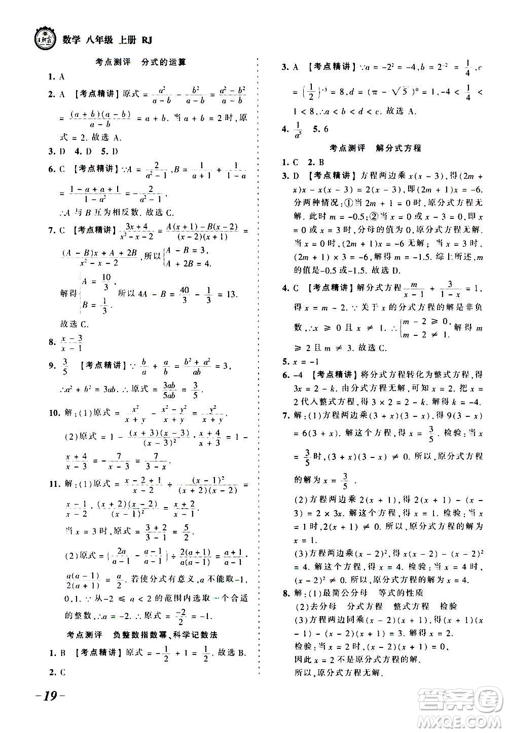 江西人民出版社2020秋王朝霞考點梳理時習卷數(shù)學八年級上冊RJ人教版答案