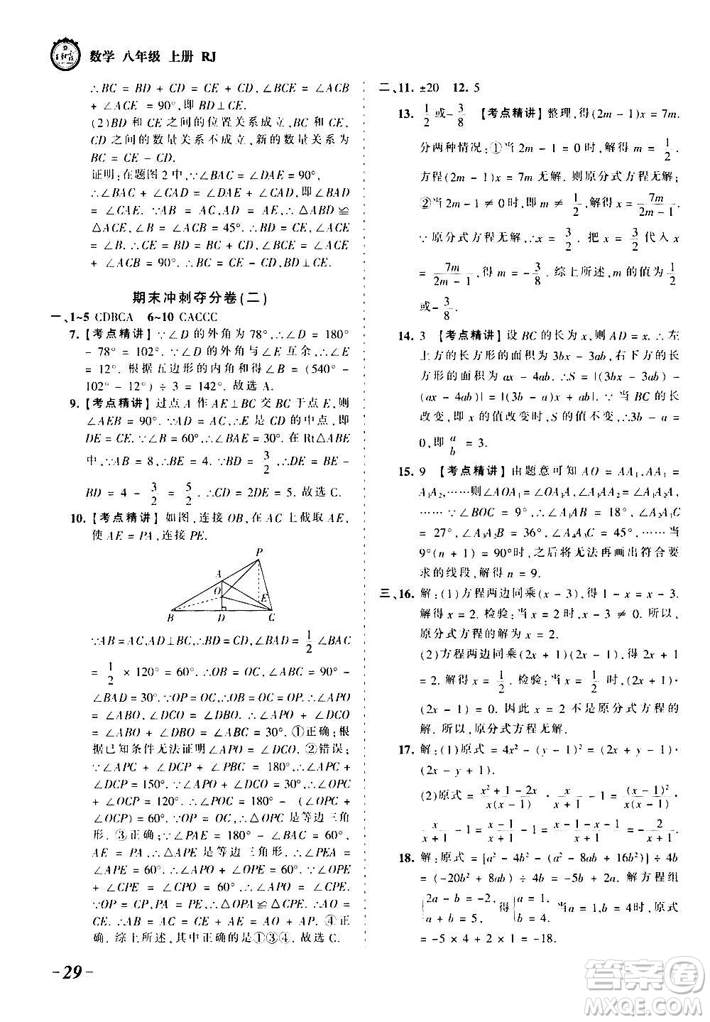 江西人民出版社2020秋王朝霞考點梳理時習卷數(shù)學八年級上冊RJ人教版答案