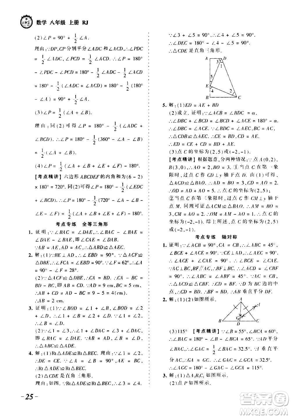 江西人民出版社2020秋王朝霞考點梳理時習卷數(shù)學八年級上冊RJ人教版答案