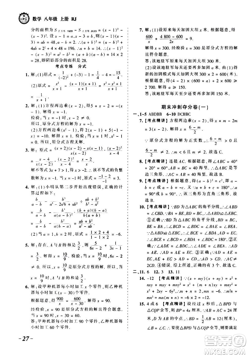 江西人民出版社2020秋王朝霞考點梳理時習卷數(shù)學八年級上冊RJ人教版答案