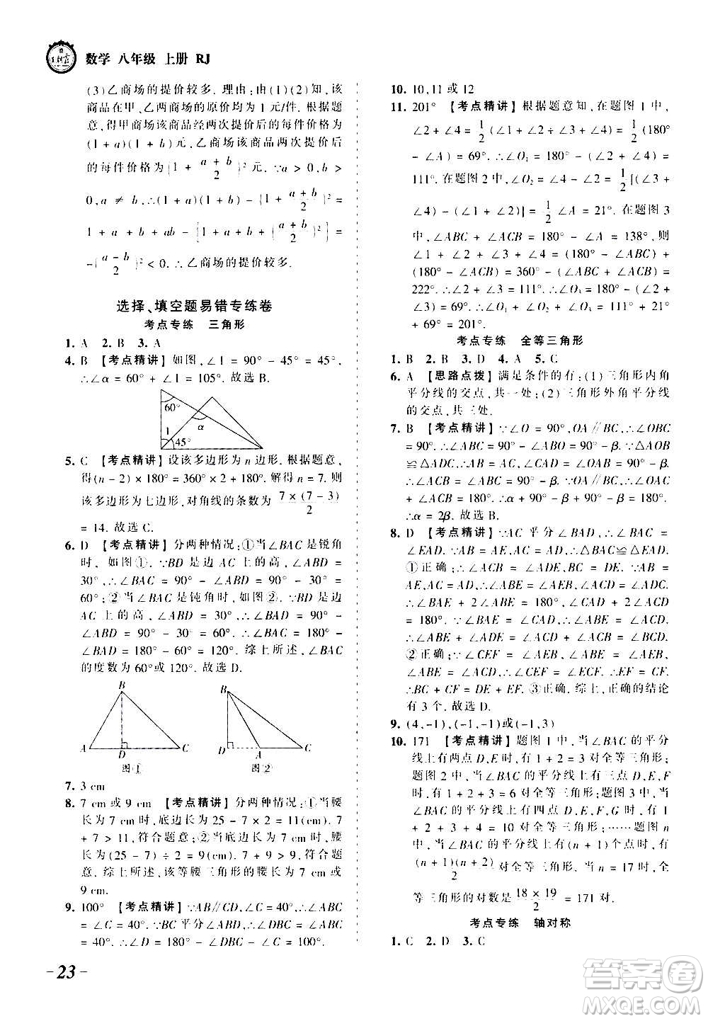 江西人民出版社2020秋王朝霞考點梳理時習卷數(shù)學八年級上冊RJ人教版答案