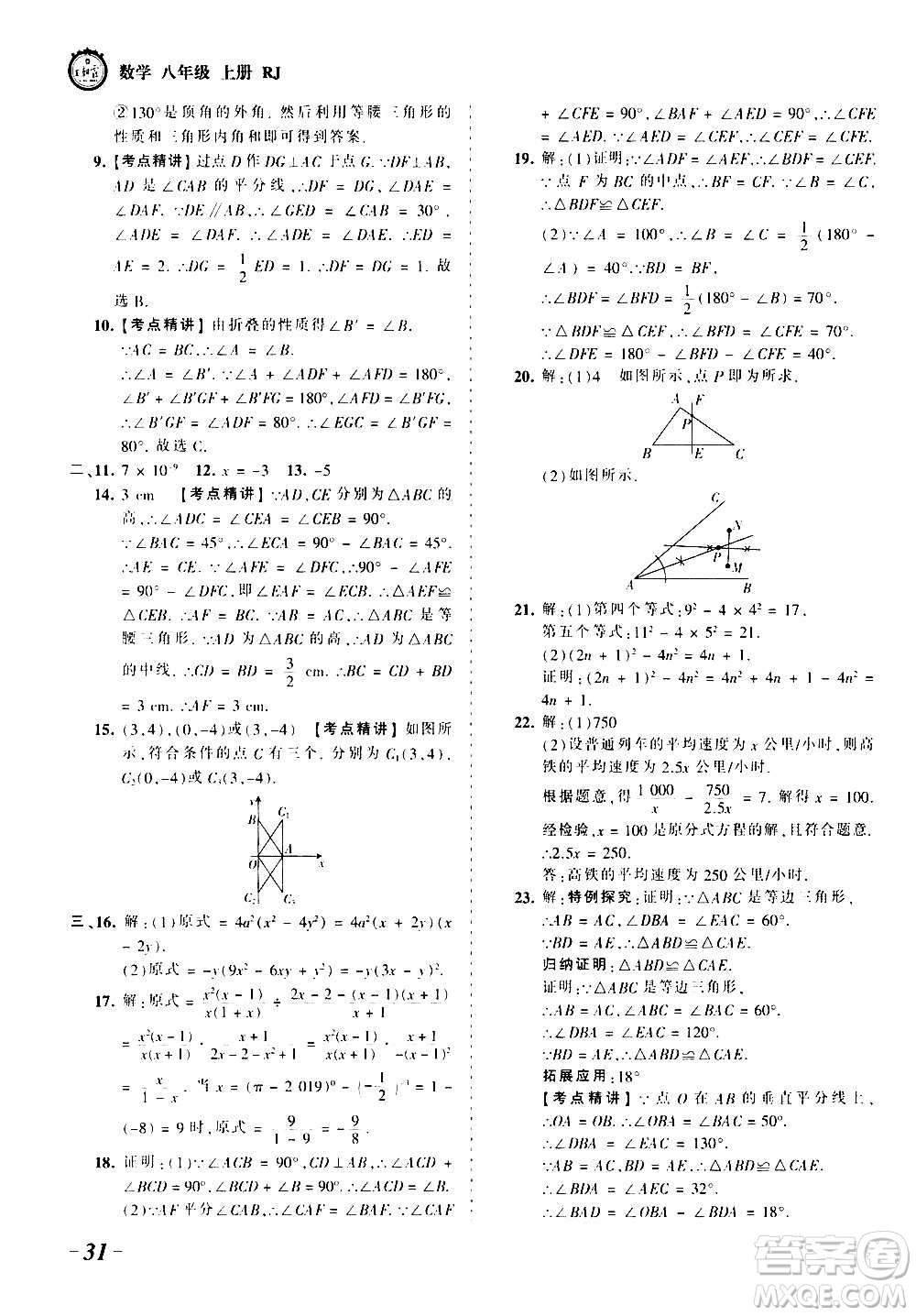 江西人民出版社2020秋王朝霞考點梳理時習卷數(shù)學八年級上冊RJ人教版答案