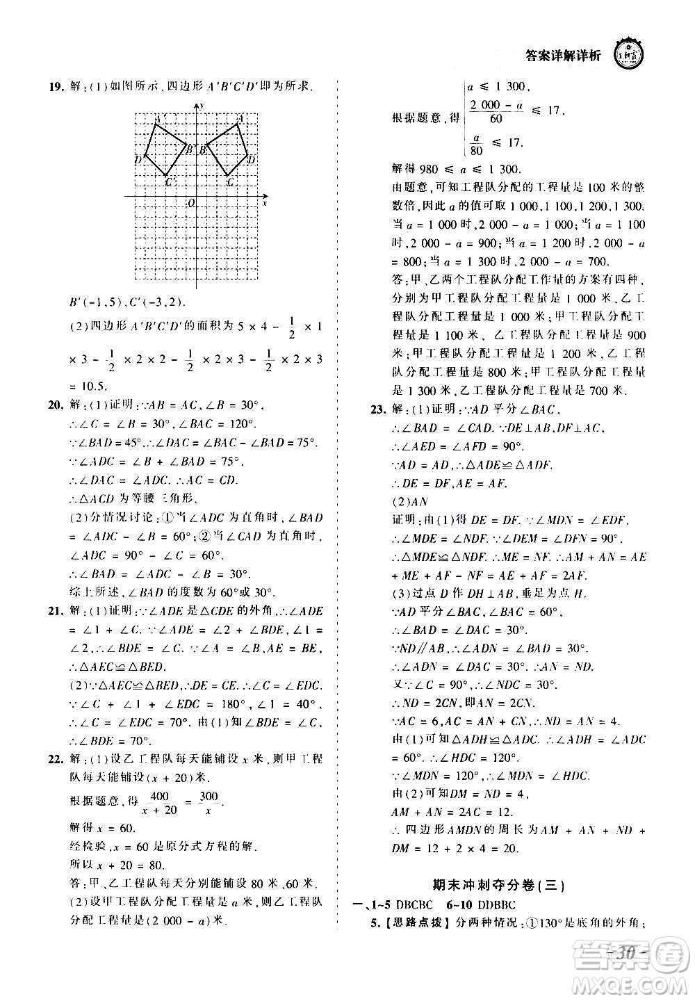 江西人民出版社2020秋王朝霞考點梳理時習卷數(shù)學八年級上冊RJ人教版答案