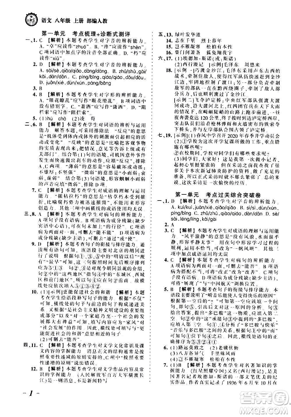 江西人民出版社2020秋王朝霞考點梳理時習卷語文八年級上冊RJ人教版答案