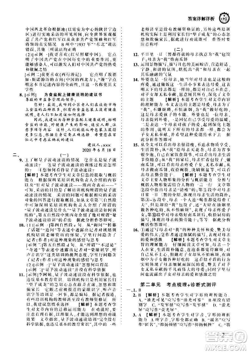 江西人民出版社2020秋王朝霞考點梳理時習卷語文八年級上冊RJ人教版答案