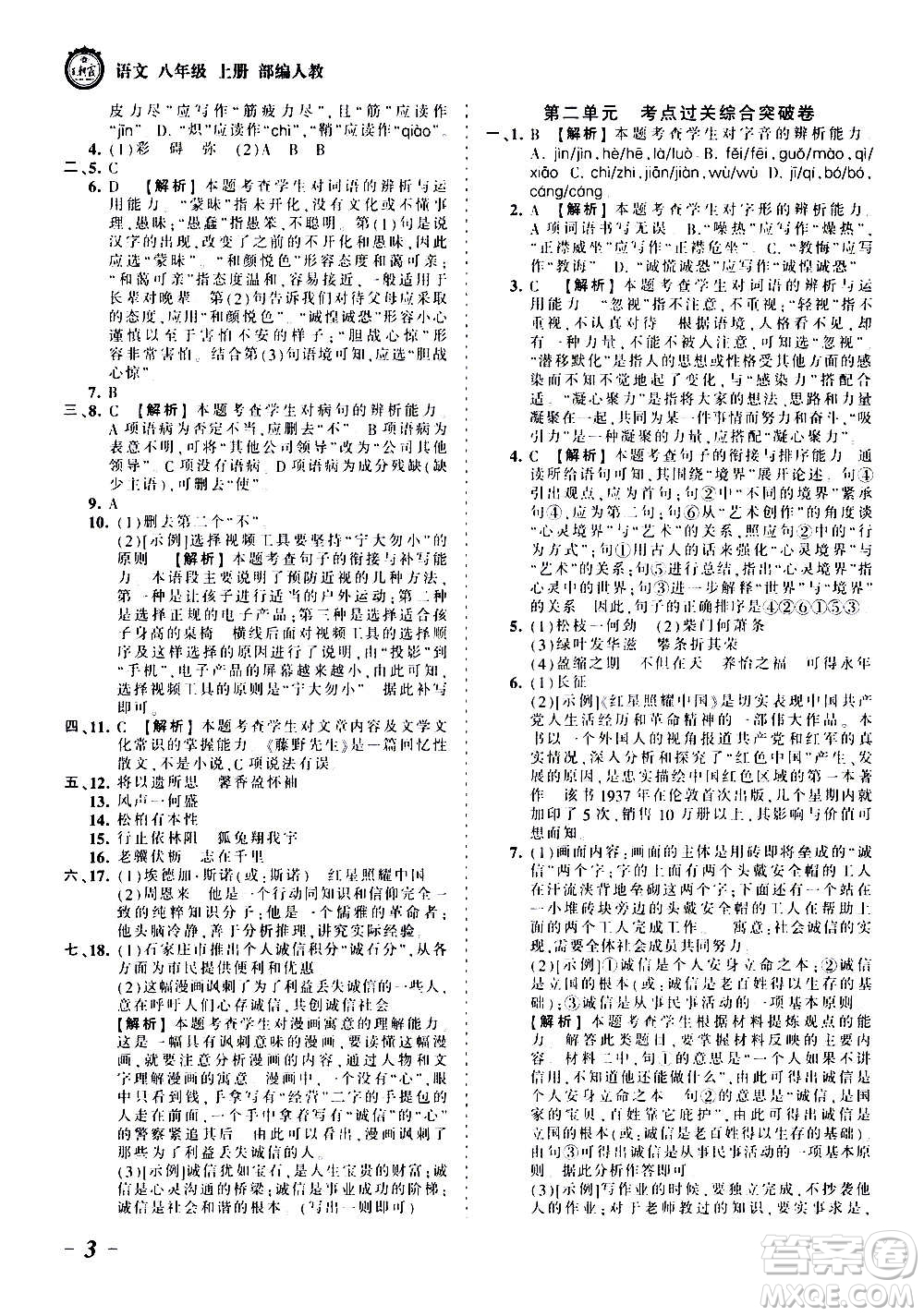 江西人民出版社2020秋王朝霞考點梳理時習卷語文八年級上冊RJ人教版答案