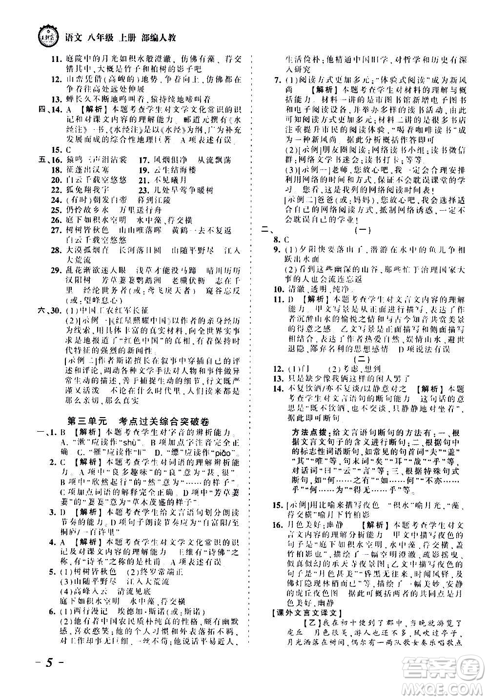 江西人民出版社2020秋王朝霞考點梳理時習卷語文八年級上冊RJ人教版答案