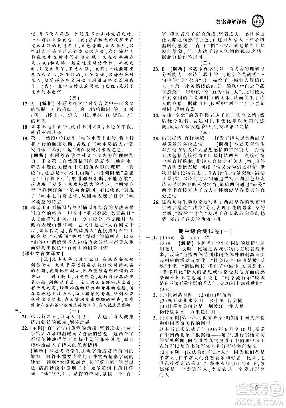 江西人民出版社2020秋王朝霞考點梳理時習卷語文八年級上冊RJ人教版答案