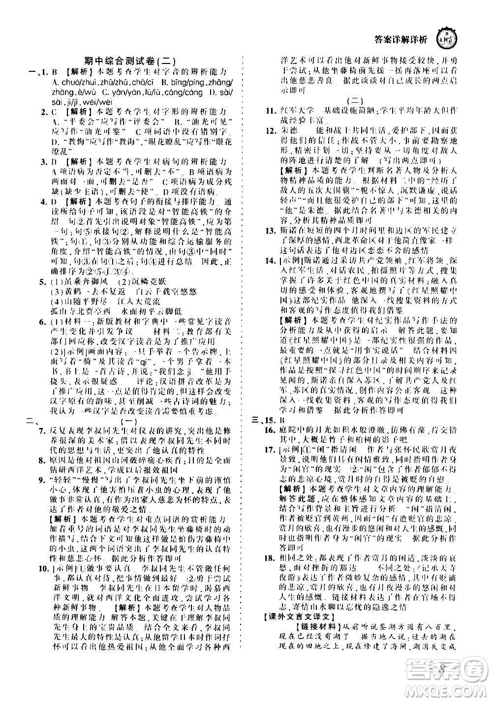 江西人民出版社2020秋王朝霞考點梳理時習卷語文八年級上冊RJ人教版答案