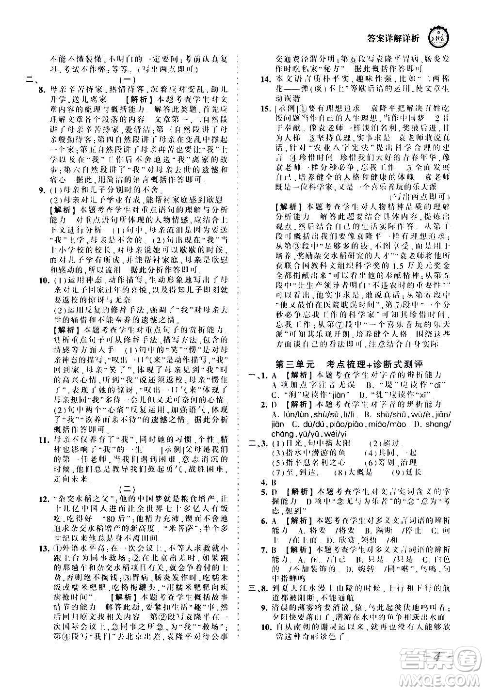 江西人民出版社2020秋王朝霞考點梳理時習卷語文八年級上冊RJ人教版答案