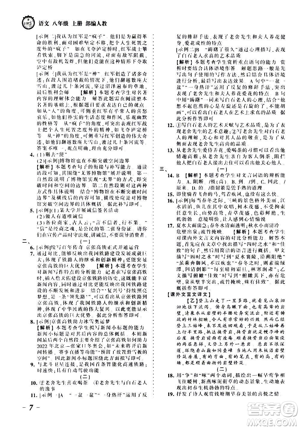 江西人民出版社2020秋王朝霞考點梳理時習卷語文八年級上冊RJ人教版答案