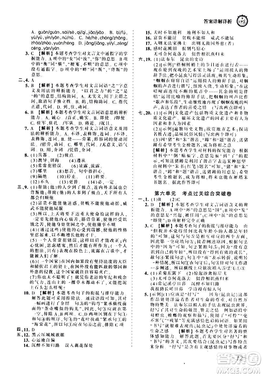 江西人民出版社2020秋王朝霞考點梳理時習卷語文八年級上冊RJ人教版答案