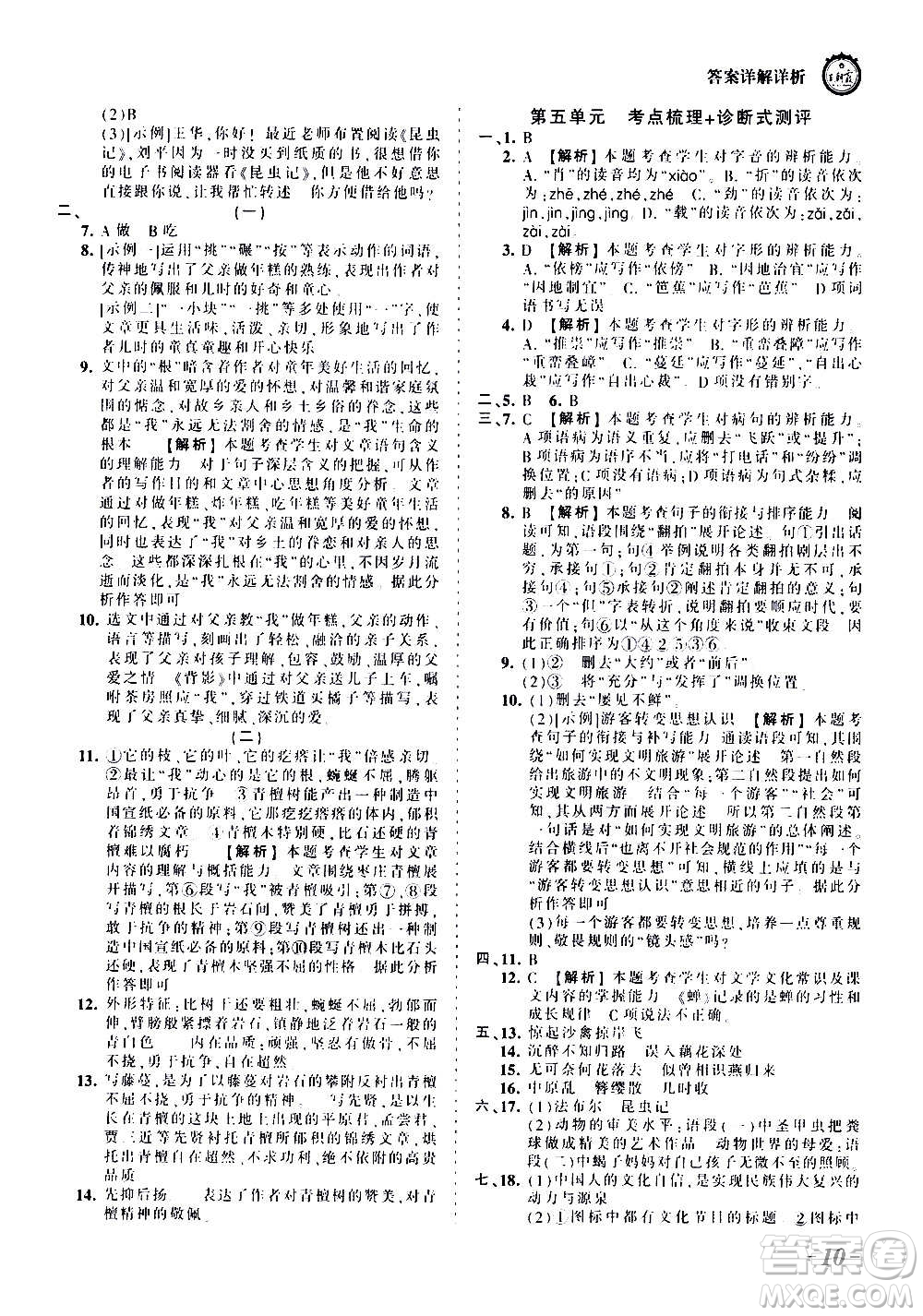 江西人民出版社2020秋王朝霞考點梳理時習卷語文八年級上冊RJ人教版答案