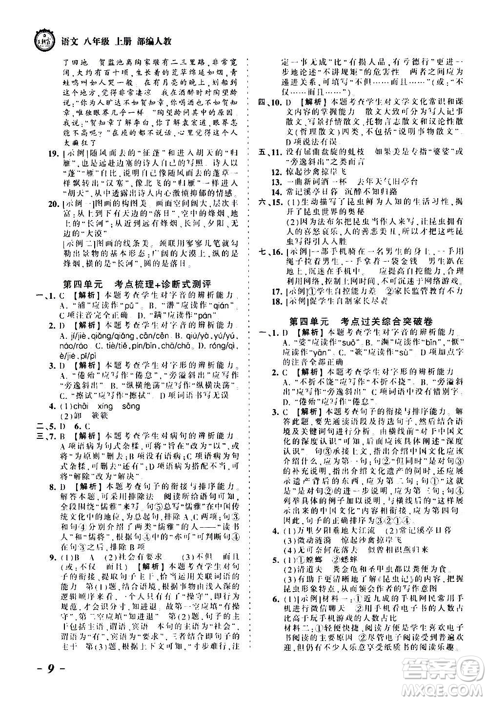 江西人民出版社2020秋王朝霞考點梳理時習卷語文八年級上冊RJ人教版答案