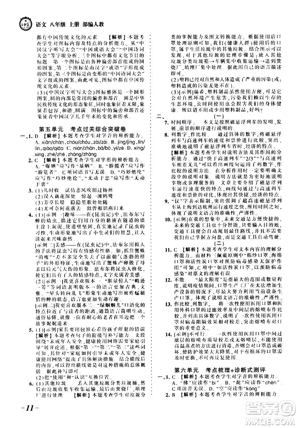 江西人民出版社2020秋王朝霞考點梳理時習卷語文八年級上冊RJ人教版答案