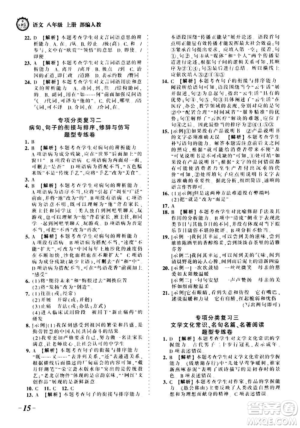 江西人民出版社2020秋王朝霞考點梳理時習卷語文八年級上冊RJ人教版答案