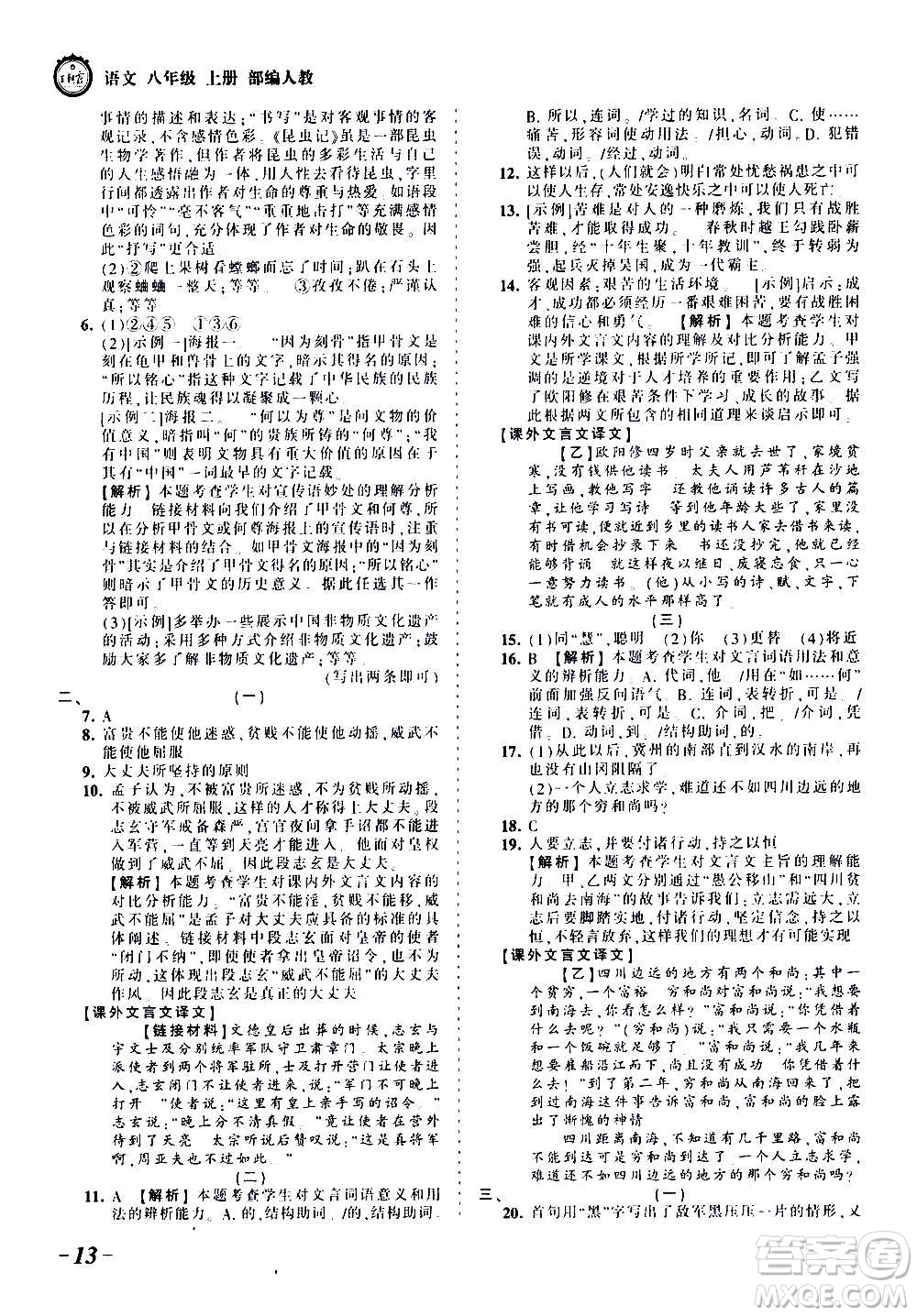 江西人民出版社2020秋王朝霞考點梳理時習卷語文八年級上冊RJ人教版答案