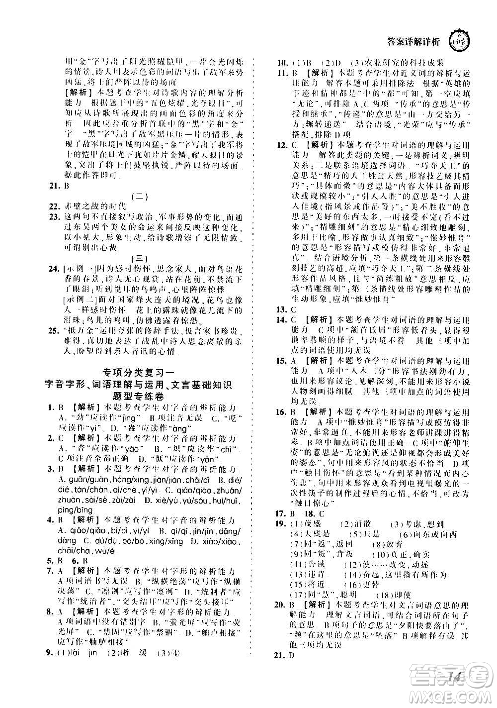 江西人民出版社2020秋王朝霞考點梳理時習卷語文八年級上冊RJ人教版答案