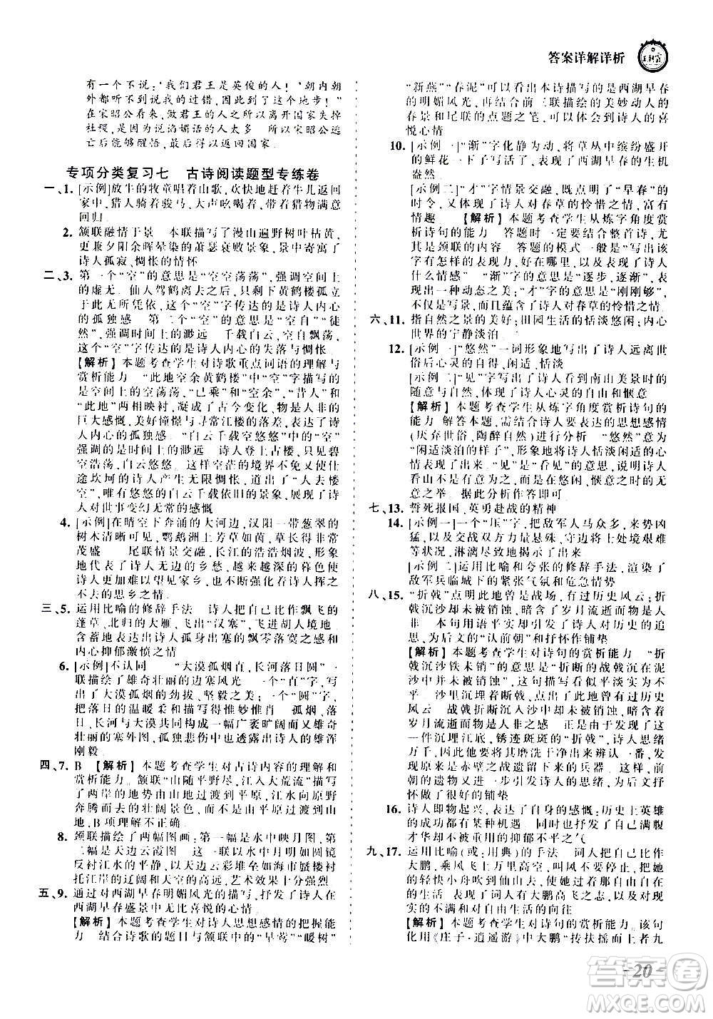 江西人民出版社2020秋王朝霞考點梳理時習卷語文八年級上冊RJ人教版答案