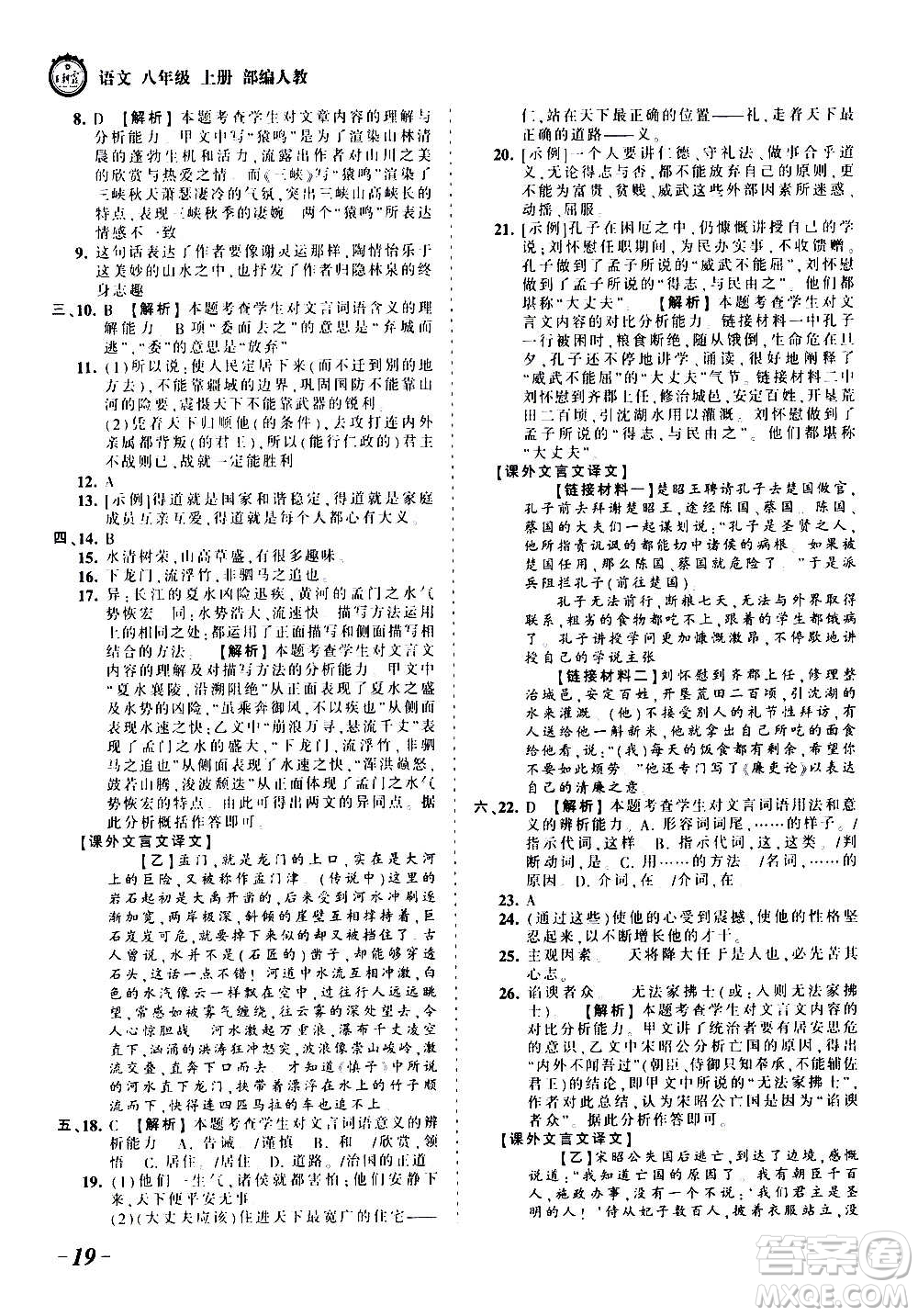 江西人民出版社2020秋王朝霞考點梳理時習卷語文八年級上冊RJ人教版答案