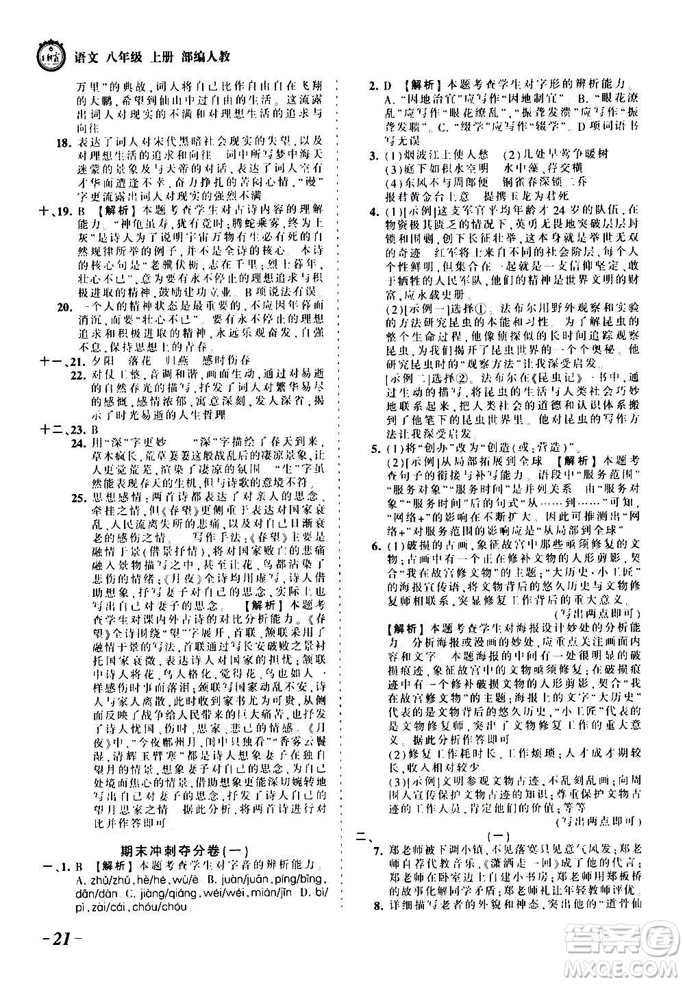 江西人民出版社2020秋王朝霞考點梳理時習卷語文八年級上冊RJ人教版答案