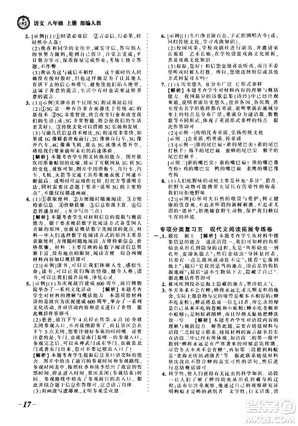 江西人民出版社2020秋王朝霞考點梳理時習卷語文八年級上冊RJ人教版答案