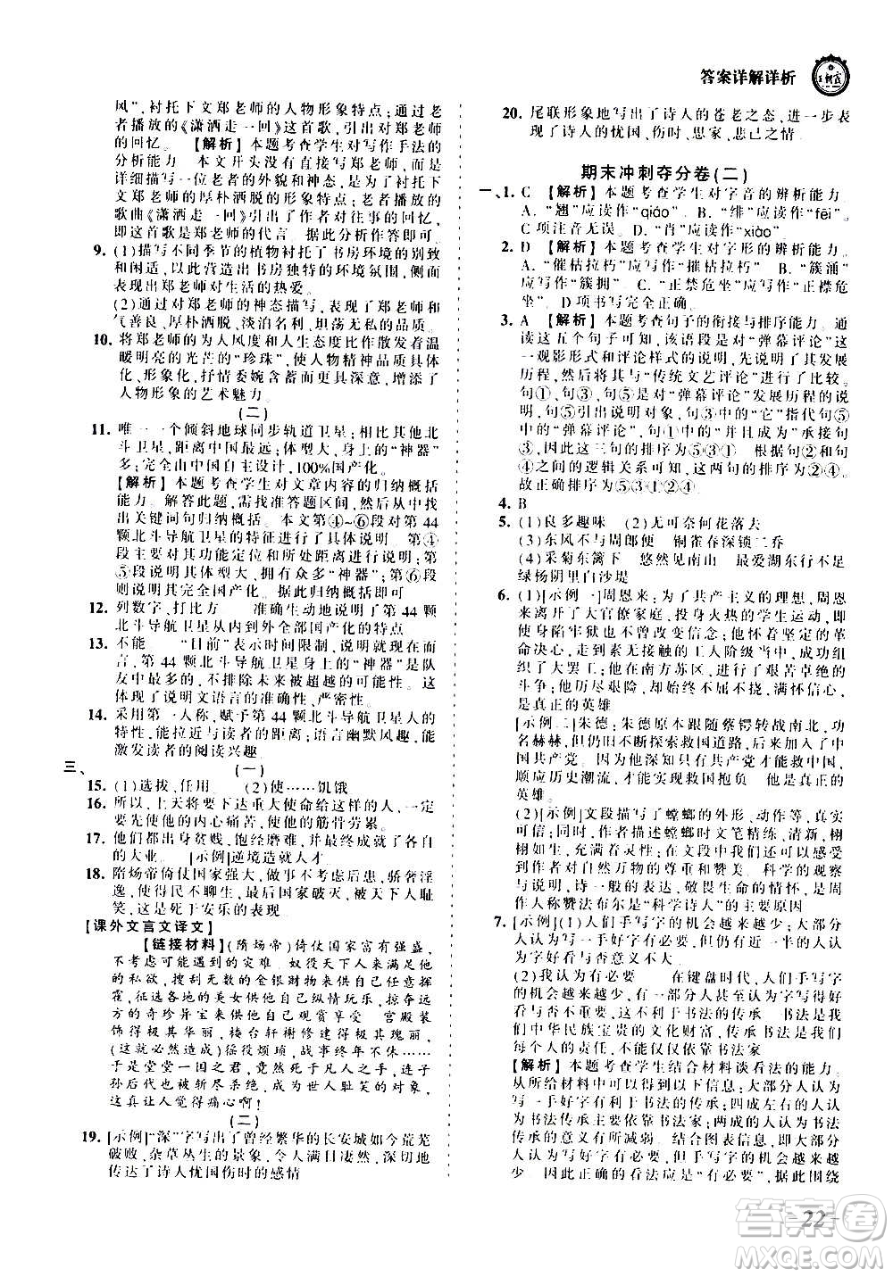 江西人民出版社2020秋王朝霞考點梳理時習卷語文八年級上冊RJ人教版答案