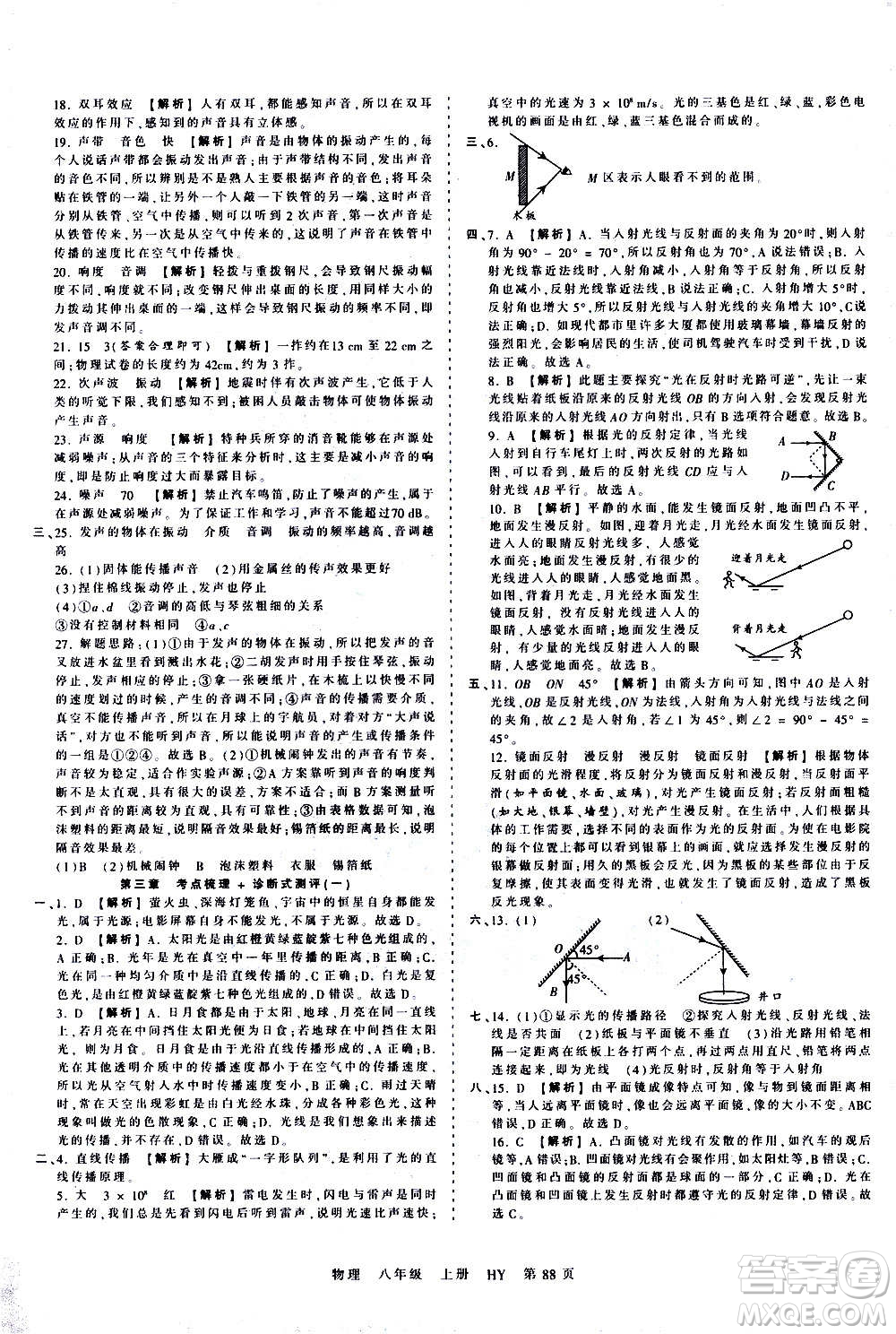 江西人民出版社2020秋王朝霞考點(diǎn)梳理時(shí)習(xí)卷物理八年級(jí)上冊(cè)HY滬粵版答案