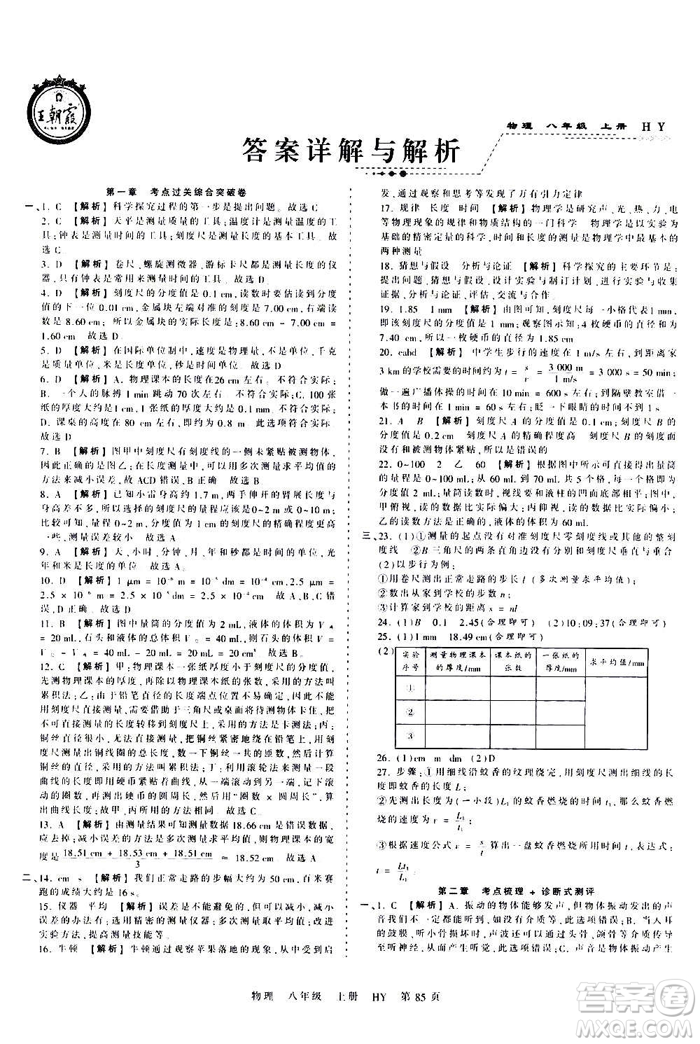 江西人民出版社2020秋王朝霞考點(diǎn)梳理時(shí)習(xí)卷物理八年級(jí)上冊(cè)HY滬粵版答案