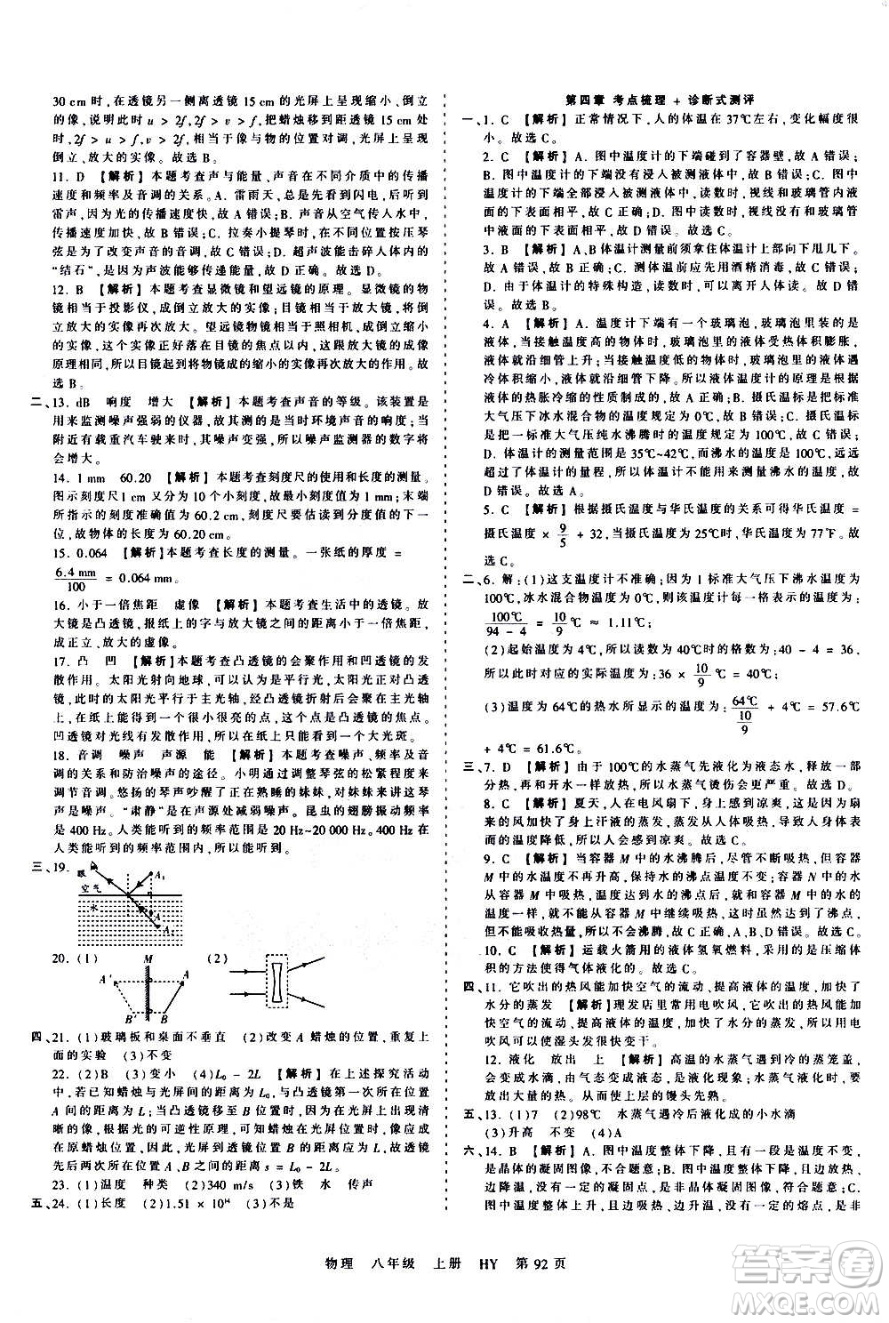 江西人民出版社2020秋王朝霞考點(diǎn)梳理時(shí)習(xí)卷物理八年級(jí)上冊(cè)HY滬粵版答案