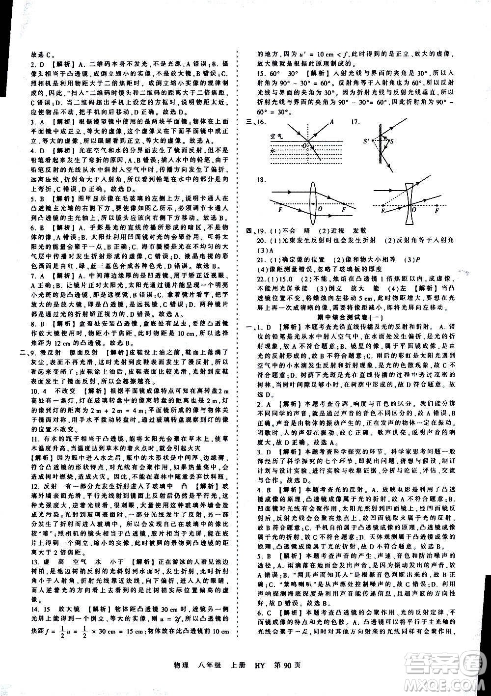 江西人民出版社2020秋王朝霞考點(diǎn)梳理時(shí)習(xí)卷物理八年級(jí)上冊(cè)HY滬粵版答案