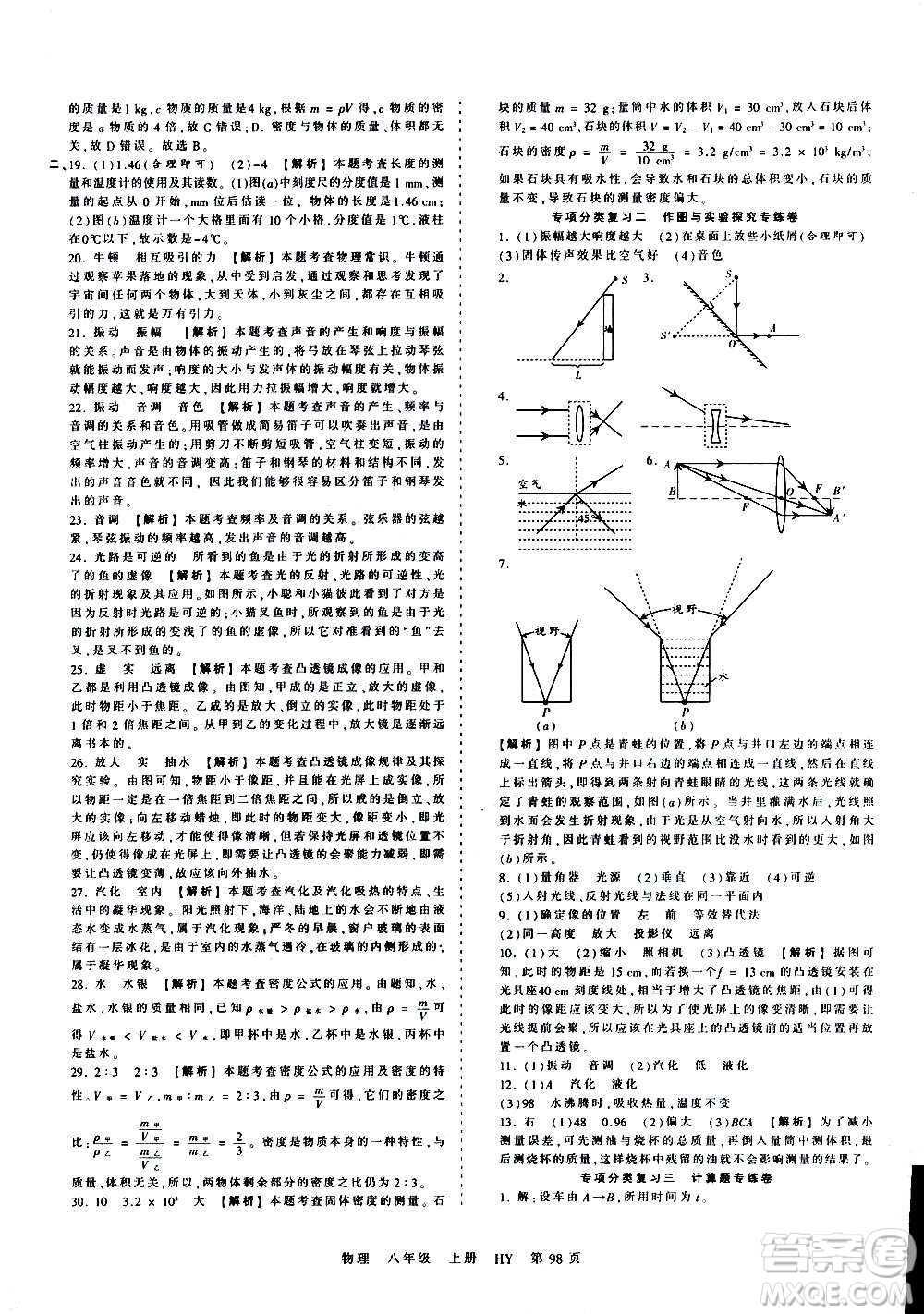 江西人民出版社2020秋王朝霞考點(diǎn)梳理時(shí)習(xí)卷物理八年級(jí)上冊(cè)HY滬粵版答案