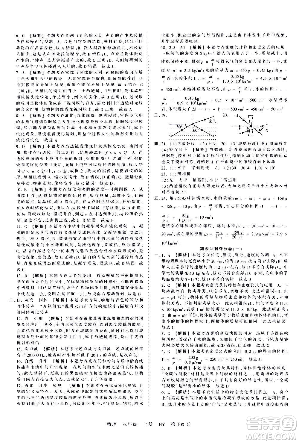 江西人民出版社2020秋王朝霞考點(diǎn)梳理時(shí)習(xí)卷物理八年級(jí)上冊(cè)HY滬粵版答案