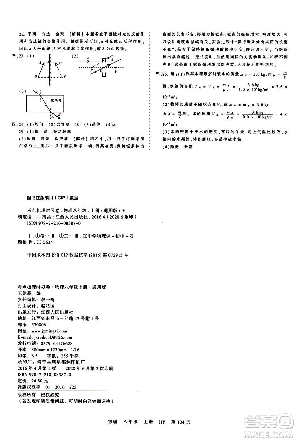 江西人民出版社2020秋王朝霞考點(diǎn)梳理時(shí)習(xí)卷物理八年級(jí)上冊(cè)HY滬粵版答案