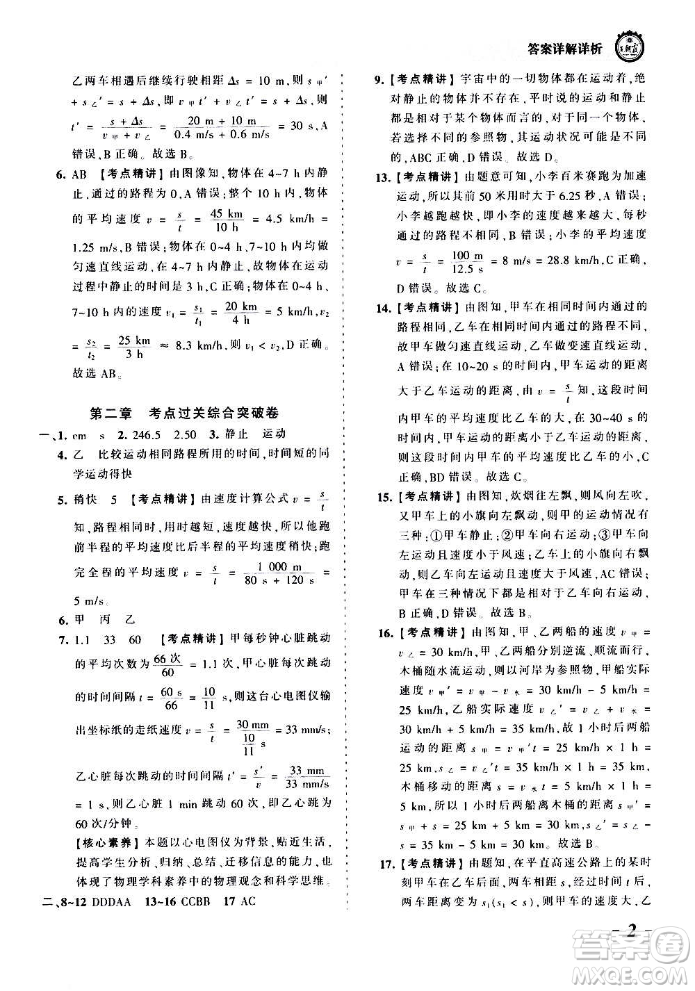 江西人民出版社2020秋王朝霞考點梳理時習(xí)卷物理八年級上冊HK滬科版答案