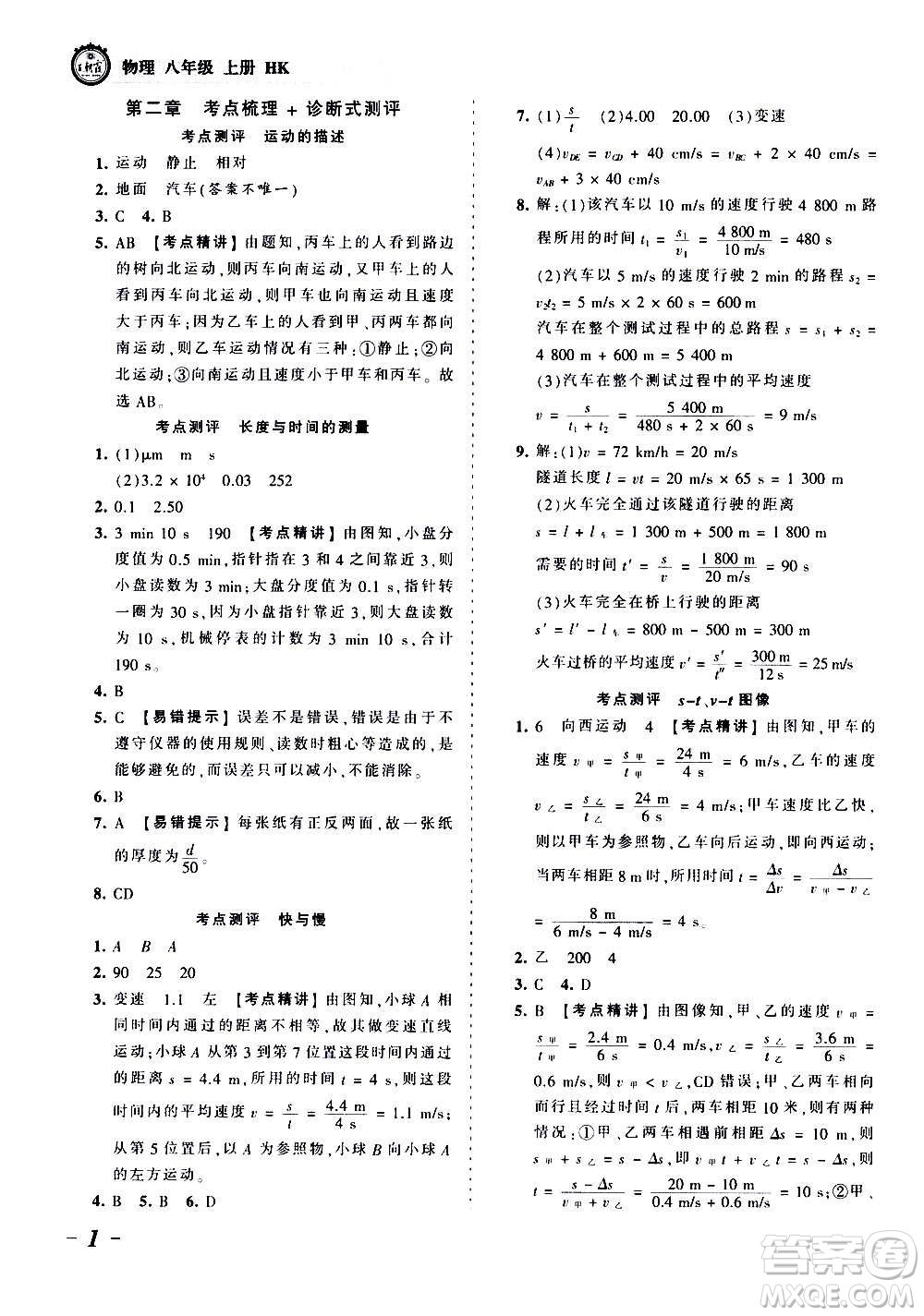 江西人民出版社2020秋王朝霞考點梳理時習(xí)卷物理八年級上冊HK滬科版答案