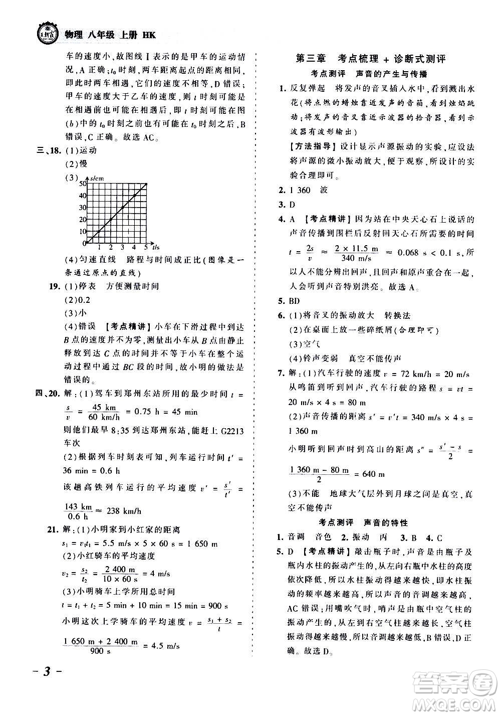 江西人民出版社2020秋王朝霞考點梳理時習(xí)卷物理八年級上冊HK滬科版答案