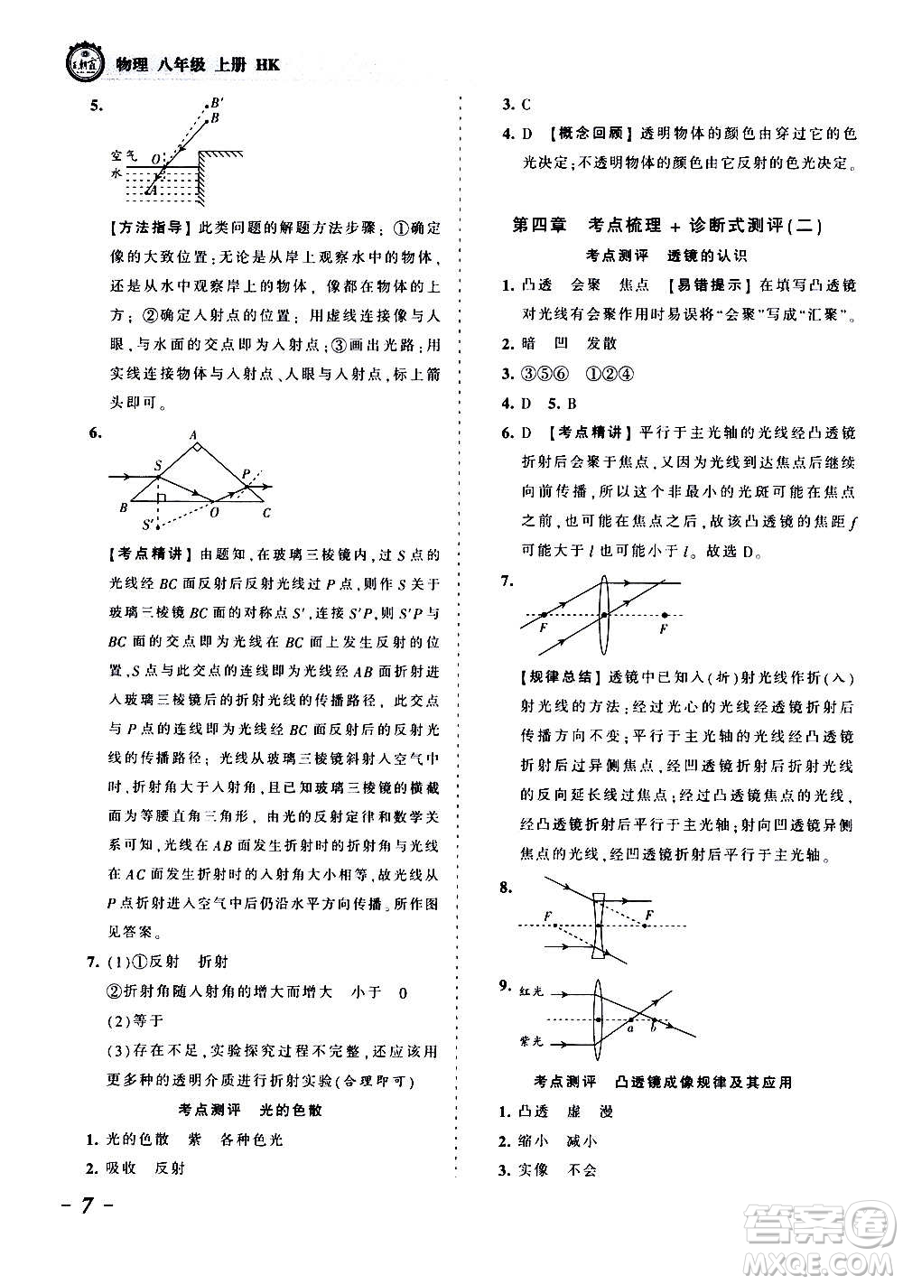 江西人民出版社2020秋王朝霞考點梳理時習(xí)卷物理八年級上冊HK滬科版答案