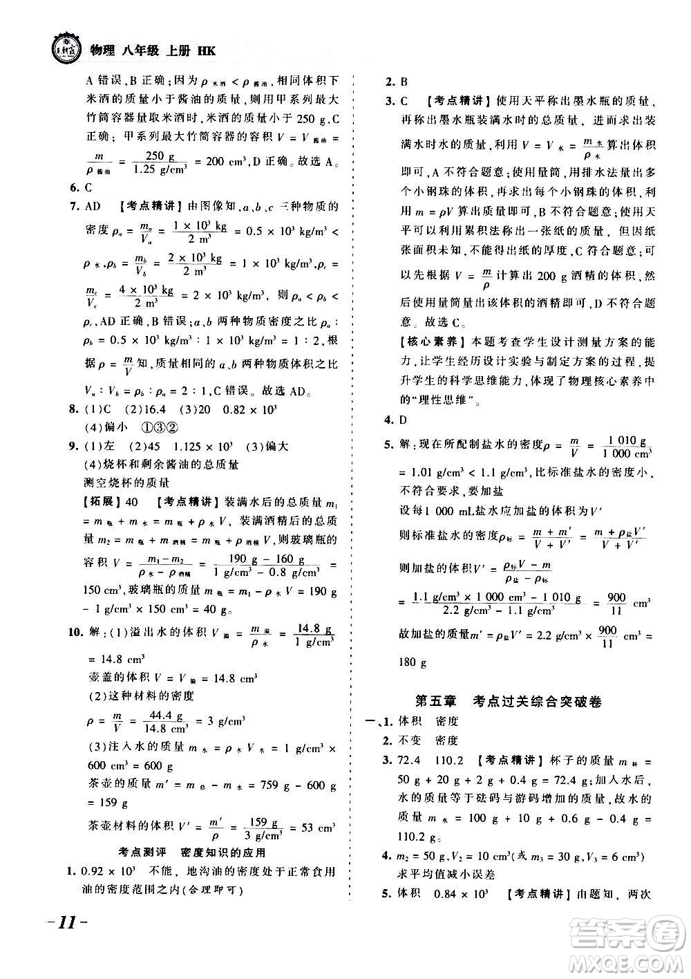 江西人民出版社2020秋王朝霞考點梳理時習(xí)卷物理八年級上冊HK滬科版答案