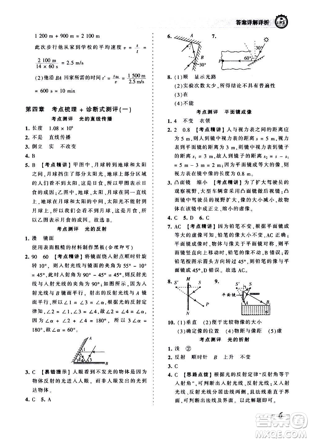 江西人民出版社2020秋王朝霞考點梳理時習(xí)卷物理八年級上冊HK滬科版答案