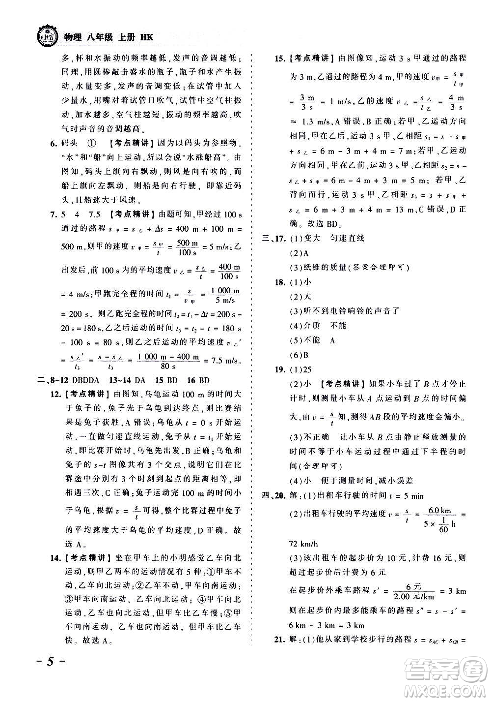 江西人民出版社2020秋王朝霞考點梳理時習(xí)卷物理八年級上冊HK滬科版答案