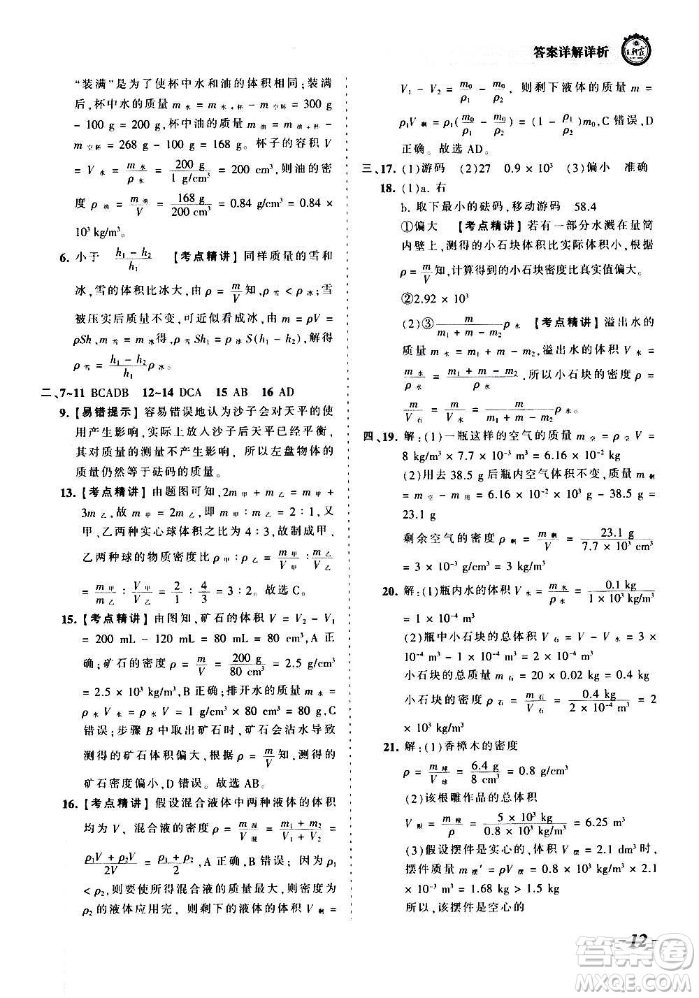 江西人民出版社2020秋王朝霞考點梳理時習(xí)卷物理八年級上冊HK滬科版答案