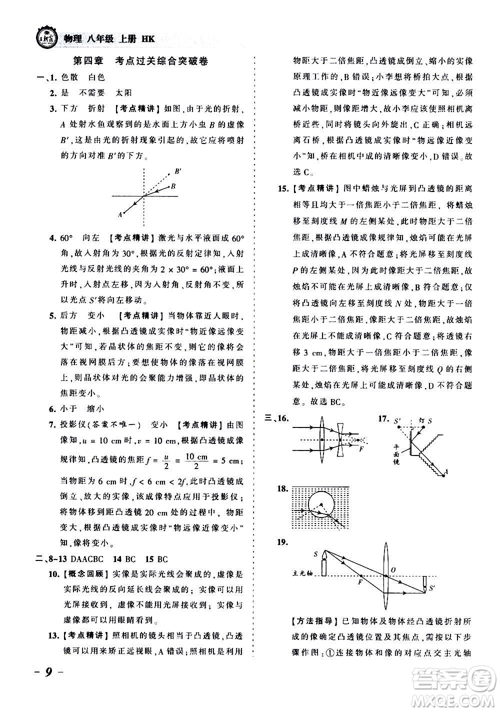 江西人民出版社2020秋王朝霞考點梳理時習(xí)卷物理八年級上冊HK滬科版答案