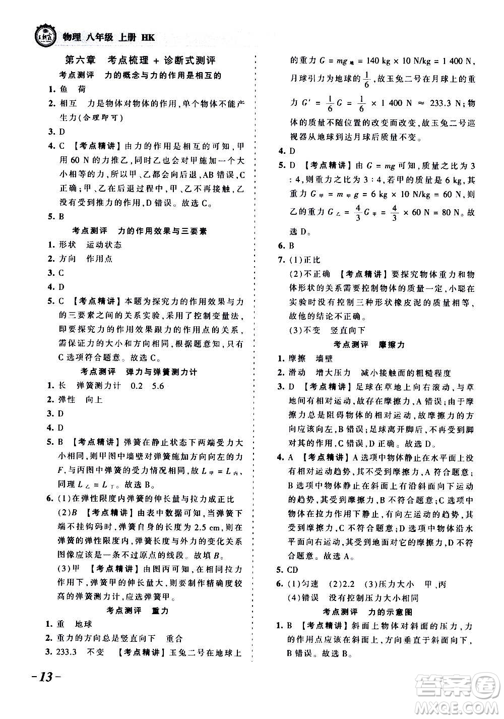 江西人民出版社2020秋王朝霞考點梳理時習(xí)卷物理八年級上冊HK滬科版答案