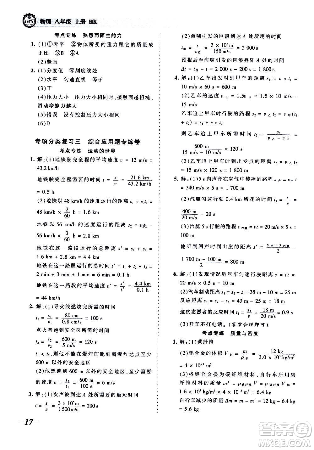 江西人民出版社2020秋王朝霞考點梳理時習(xí)卷物理八年級上冊HK滬科版答案